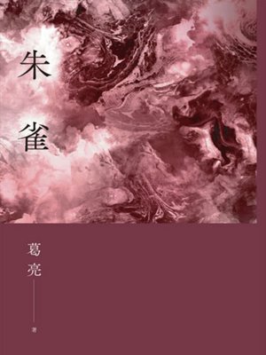 cover image of 朱雀